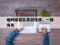 IM电竞官网-玻利维亚队再创佳绩，一路领先的简单介绍