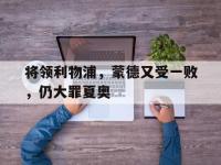 IM电竞APP-将领利物浦，蒙德又受一败，仍大罪夏奥的简单介绍
