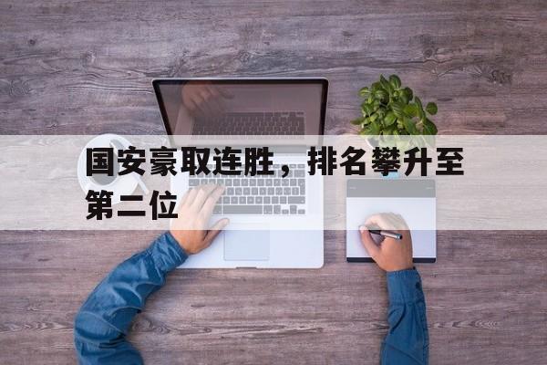 国安豪取连胜，排名攀升至第二位