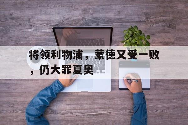 将领利物浦，蒙德又受一败，仍大罪夏奥的简单介绍